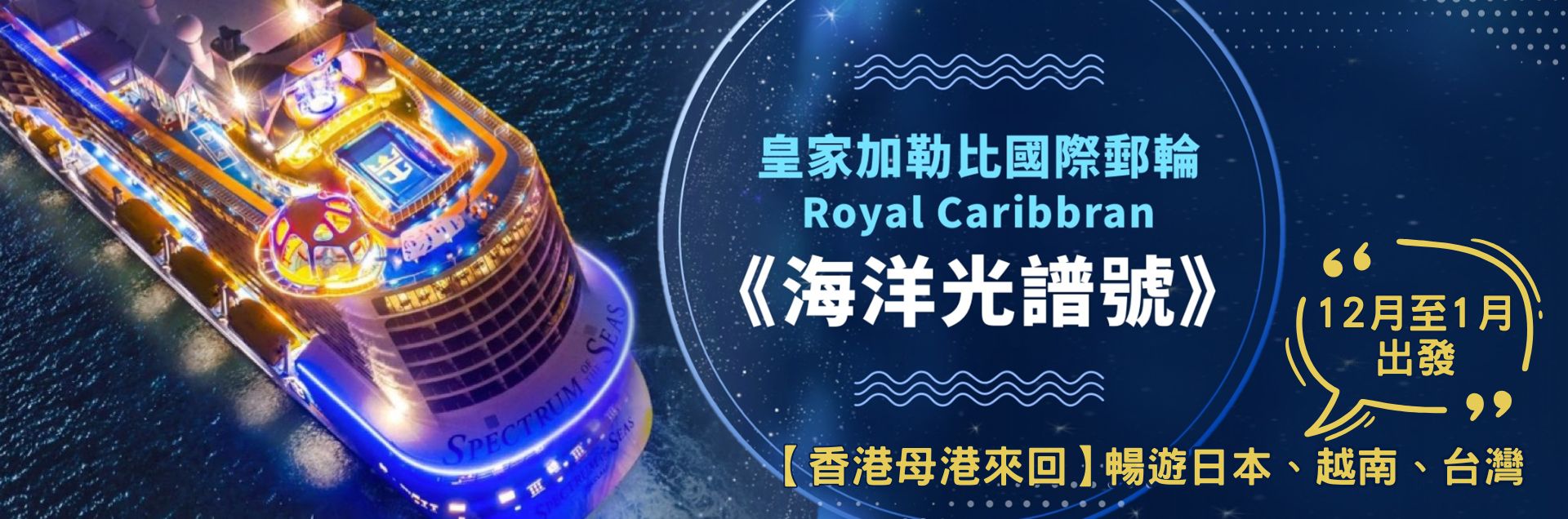皇家加勒比國際遊輪《海洋光譜號》